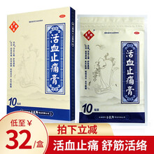 余良卿活血止痛膏10贴 舒筋活血止痛膏药关节疼痛膏药贴 3盒（低至32/盒）