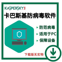 卡巴斯基（kaspersky） 安全软件 反病毒软件 2021 下载版激活码 反病毒软件 1台电脑3年防护  需开发票