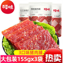 【百草味】精制猪肉脯155g*3袋靖江特产白芝麻香辣猪肉铺干休闲零食品 原味155g*3袋 猪肉脯