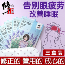 【3盒装】修正 蒸汽热敷眼罩蒸气自发加热失睡眠黑眼圈干眼症眼贴缓解眼疲劳香薰近视男女通用学生护眼罩 薰衣草香型 3盒丨共30贴