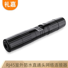 礼嘉 LJ-H666T 户外RJ45网线连接器 室外防水防尘直通头对接头 千兆网络双通头5类6类7类网络延长器 黑色