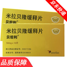 贝坦利 米拉贝隆缓释片 50mg*10片/盒 5盒套餐品质保障