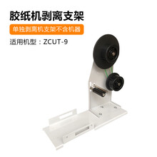 ZCUT-9切胶纸机零配件挡胶板压胶板软胶轮感应器主板刀片刀盒组件 ZCUT-9剥离支架