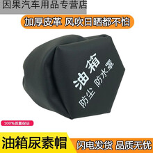 适用油箱帽防尘防水罩油箱盖防尘套欧曼解放J6p豪沃天龙邮箱jh6 油箱盖帽（2个）