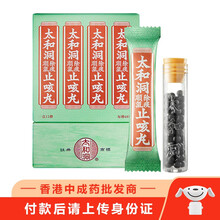 香港老牌 太和洞久咳丸 止x咳丸 肾气丸 咳特灵 咳嗽药 儿童夜咳白日咳解痰 解喘润喉润肺 太和洞止x咳丸1盒