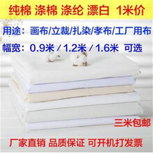 白布 纯棉布料涤棉涤纶涂鸦布料内衬孝布服装立裁扎染画布白坯布 【涤纶】0.88米宽，中厚/米