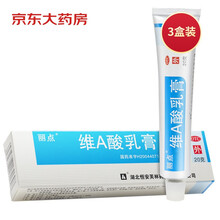 丽点维A酸乳膏20g*3支去黑头黑色素粉刺闭口暗疮祛痘痘印痤疮阿达帕林维a乳酸软膏