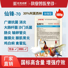 巨龙动保先乐10%阿莫西林可溶粉兽用禽用母猪产后消炎产后护理广谱杀菌兽药鸡药猪药禽药100/500克 【禽专用】仙锋70-100g30%阿莫西林可溶性粉