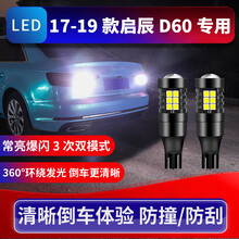 映红 适用启辰D60倒车灯17 18 19款led超亮辅助倒车灯尾灯泡配件改装 六代【T15】/单个价