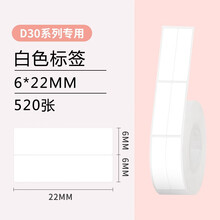 雅柯莱 小标D30打印纸白色不干胶彩色热敏标签纸百货商品价签便利店价格便签纸家用收纳分类开关标识贴纸 白色6*22mm/520张 1卷
