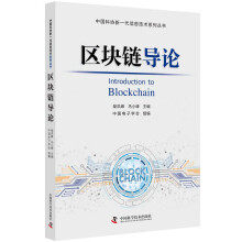 区块链导论 中国科协新一代信息技术系列丛书