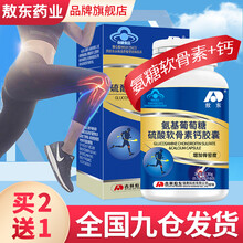 京东超市	
敖东 氨基葡萄糖硫酸软骨素钙胶囊 盐酸氨糖软骨素加钙片中老年成人男女补钙维骨力0.5g*60粒 一瓶装