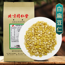 京皖 白扁豆仁 中药饮片 按方抓药 20g