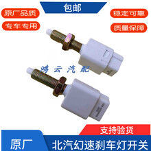 适配北汽幻速S2S3H2H3威旺M20M30制动灯开关刹车灯开关信号开关 S3