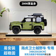 适用乐高42110 路虎卫士越野车亚克力模型展示盒 手办透明防尘罩 3MM厚子母扣新款带亚克力板底座 常规盒（无电源，无灯箱）