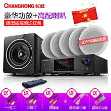 长虹X7吸顶音响吊顶喇叭功放机5.1家庭影院背景音乐系统套装组合套装家用蓝牙客厅电视音箱 5D HDIM高清4K全景声旗舰版