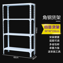 四层角钢货架置物架轻型仓储货架仓库家用货架钢铁库房服装展示架货架 60*40*150四层加厚