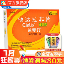 希爱力 他达拉非片 阳萎它打拉菲片5mg*28片 男性男用他达那非他达非拉片进口伟男性g 爱希力 1盒【无赠品】