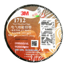 1712电气绝缘胶带