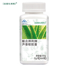 长兴店铺售 安普生邦利 联合邦利牌芦荟软胶囊 1.0g/粒*60粒/瓶