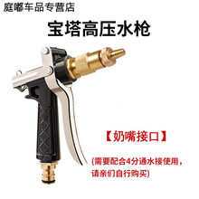 洗车水枪冲车喷头高压金属家用刷车浇花洗车枪头抢头园艺工具汽车装饰 宝塔水枪 水枪+4个塑料接头