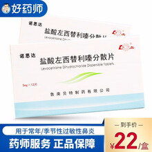 鲁南 诺思达 盐酸左西替利嗪分散片 5mg*12片/盒 3盒装