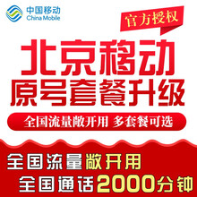 中国移动 北京移动套餐原号升级不换号 老号改全球通套餐 警务通集团套餐老号升级 150元/月(1600分钟通话+流量敞开用)长期