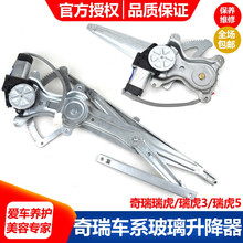 专用于奇瑞瑞虎/瑞虎3/瑞虎5电动玻璃升降器总成车窗玻璃摇窗机升降器开关升降器 奇瑞 瑞虎3 主驾后门 后左