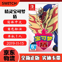 现货即发 Nintendo Switch 任天堂主机游戏 NS原版卡带 精灵宝可梦 宠物小精灵 口袋妖怪 盾 中文版