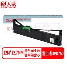 天威DPK750色带（色带架含芯）黑色单支(适用于富士通DPK750 760 770系列)色带芯：12M*12.7MM