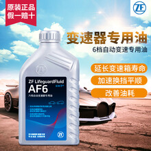 采埃孚（ZF）福特自动变速箱油/波箱油/AF6 适用于 1L 林肯大陆 两驱 6速