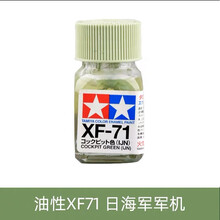 田宫珐琅漆油性漆高达军事手办喷漆上色模型油漆XF25-XF71 XF71座舱绿