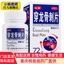 太极 穿龙骨刺片72片 补肾健骨 活血止痛治疗肾虚血瘀所致的骨性关节炎的药治关节疼痛 5盒装