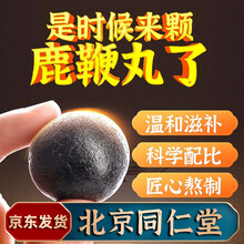 北京同仁堂鹿鞭丸鹿鞭膏可配人参鹿鞭片高纯度鹿茸鹿蹄筋鹿肾鹿鞭丸牛鞭淫羊藿等男性男用滋补产品使用 三盒装【2盒价格】