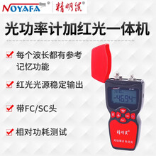 精明鼠NF-900光功率计红光一体机高精度三合一可充电光衰测试迷你小型红光笔电信移动广电套装30公里 NF-907 光功率计+红光一体机