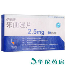 伊美舒 来曲唑片 2.5mg*10粒*1板/盒 5盒装（56/盒）