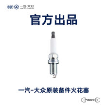【一汽大众】备件 到店服务原厂专用汽车用品火花塞4支装不含工时 速腾迈腾高尔夫捷达探歌等车型适用 4个/L03C 905 601