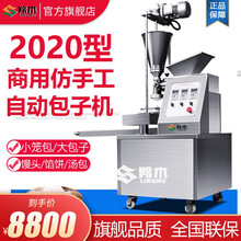 羚木 仿手工包子机全自动商用创业早餐多功能小型糍粑机生煎包小笼包机 单斗侧供(数控)