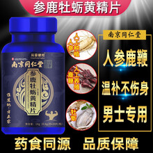 南京同仁堂参鹿牡蛎黄精片压片糖果参鹿补片牡蛎精片补片 可配男性海参鹿鞭丸鹿鞭膏【艾时达旗舰店】 一盒装