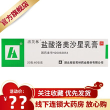 洛芙林 盐酸洛美沙星乳膏 20g:60mg*1支/盒 脓疱疮毛囊炎足癣继发化脓感染湿疹继发感染及其他 3盒