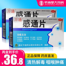 万通感通片30片 感冒发烧 头痛鼻塞 咳嗽痰黄 口干痰痛 咽喉红肿 30片（2盒装）