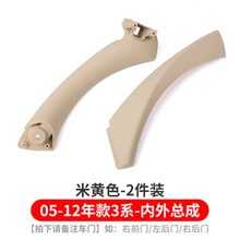 普立希 05-18款19年宝马3系内扶手318内拉手E90F30车门320li内外装饰盖 05-12款3系米黄色外+内盖