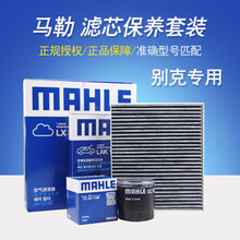 马勒（MAHLE）适用别克保养滤芯套装/滤清器/格 16-19款 迈锐宝XL 新君越 1.5T 三滤【 机油滤芯+空气滤芯+空调滤芯】