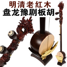 板胡豫剧板胡明清老红木专业河南豫剧板胡专业演奏级 老红木