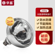 华畜 保温灯养殖节能灯小鸡仔猪加温取暖灯泡养殖养猪场设备 透明光面200W【2只装】