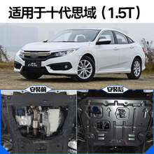适用本田十代思域发动机下护板原厂护底板全新款两厢思域全覆盖加厚装甲底盘护板 16-21款十代思域【3D加厚锰钢护板】(1.5T