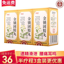佛慈 金锁固精丸200丸/盒 治疗肾虚腰膝酸软遗精早泄男 头晕耳鸣失眠滋补药品 3盒：男用金锁固经丸锁精丸