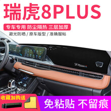 晨茜奇瑞瑞虎8 PLUS避光垫中控台仪表盘避光垫隔热防晒垫遮阳汽车改装饰用品汽车中控台防晒垫 瑞虎8 PLUS【前窗垫】防滑款*黑边