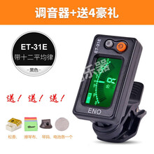 伊诺二胡调音器定音器电子校音器31E高灵敏度乐器配件 二胡专用调音器送
