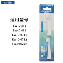 松下牙刷头适用WEW0975 EW-DM31/DM71/DM711/DM712/PDM7B
